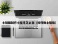 温州小链接制作小程序怎么做（如何做小链接）