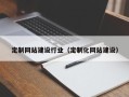 温州定制网站建设行业（定制化网站建设）