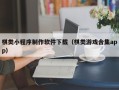 温州棋类小程序制作软件下载（棋类游戏合集app）