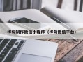 温州桦甸制作微信小程序（桦甸微信平台）