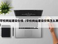 温州学校网站建设价钱（学校网站建设价钱怎么算）