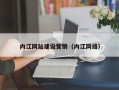 温州内江网站建设营销（内江网络）