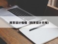 温州网页设计框框（网页设计方框）