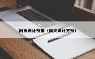 温州网页设计框框（网页设计方框）