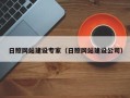 温州日照网站建设专家（日照网站建设公司）