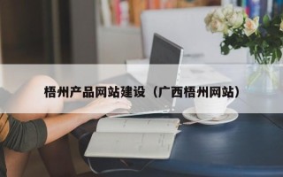 温州梧州产品网站建设（广西梧州网站）